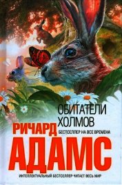 Обитатели холмов [издание 2011 г.]